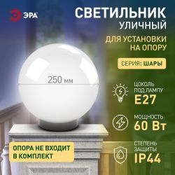 Садово-парковый светильник ЭРА НТУ 02-60-251 шар опаловый призма на опору / кронштейн IP44 Е27 max60Вт d250mm | Садово-парковые светильники