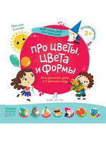 Мир открытий для малышей. Про цветы, цвета и формы