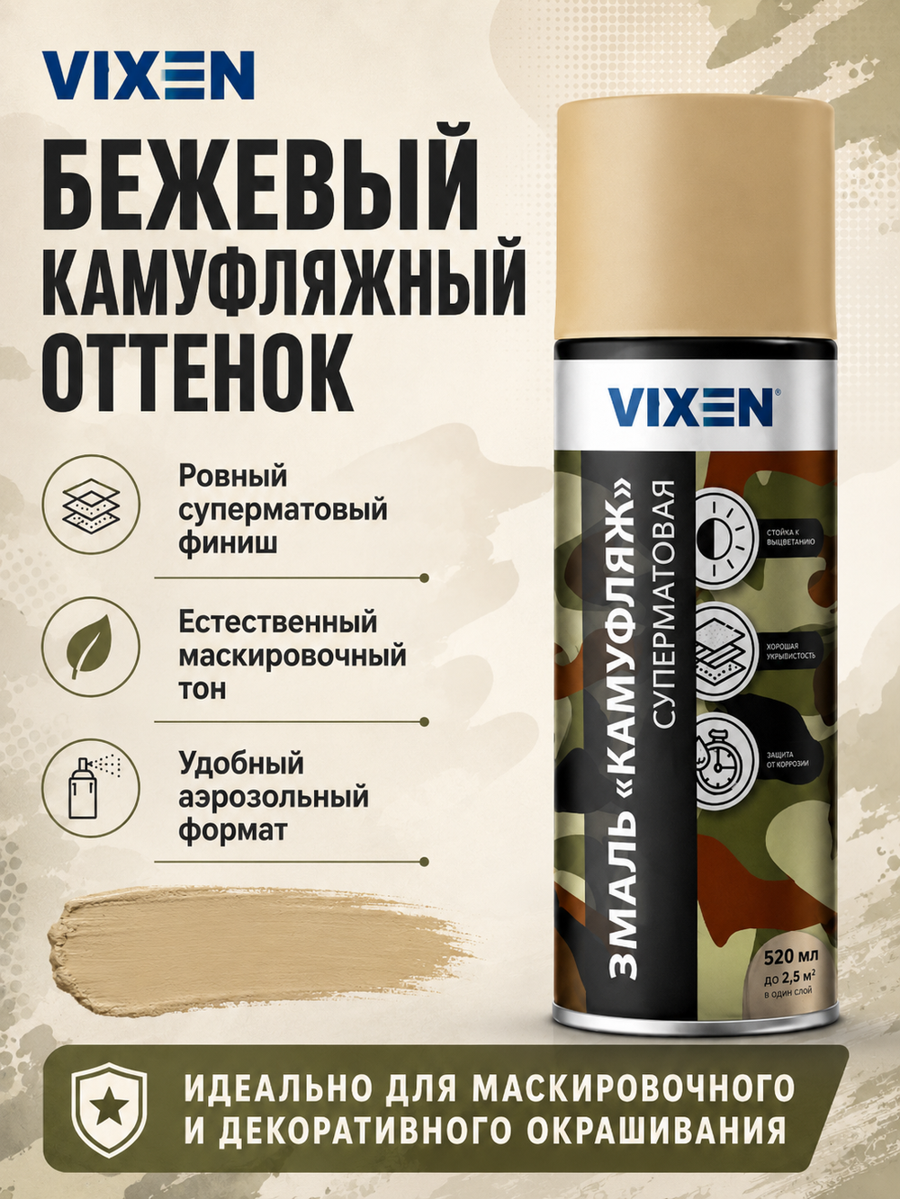 VIXEN Эмаль "КАМУФЛЯЖ", бежевый, аэрозоль 520мл VX-01001