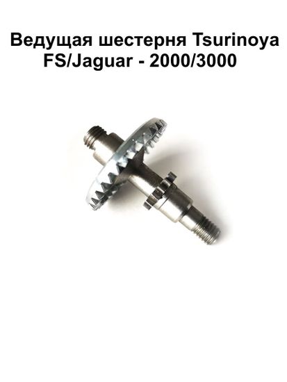 Ведущая шестерня Tsurinoya FS 3000, FS 2000, Jaguar 2000, Jaguar 3000
