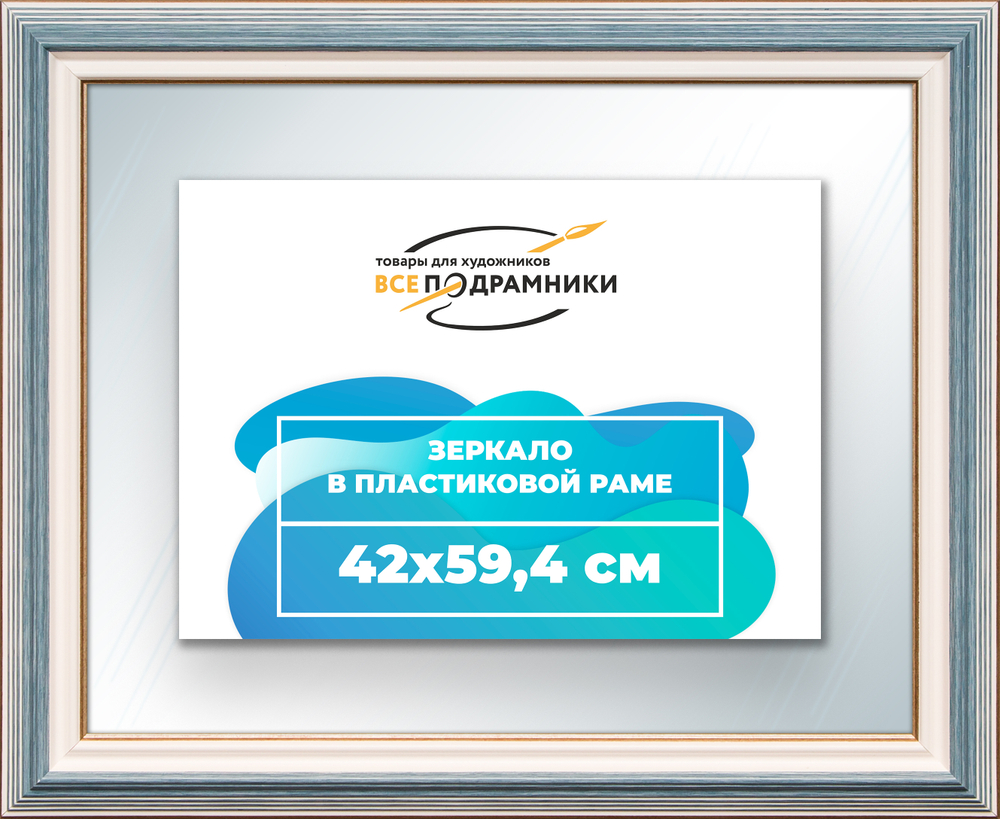Зеркало настенное в раме 42x59,4