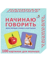 Начинаю говорить Мои первые слова и картинки