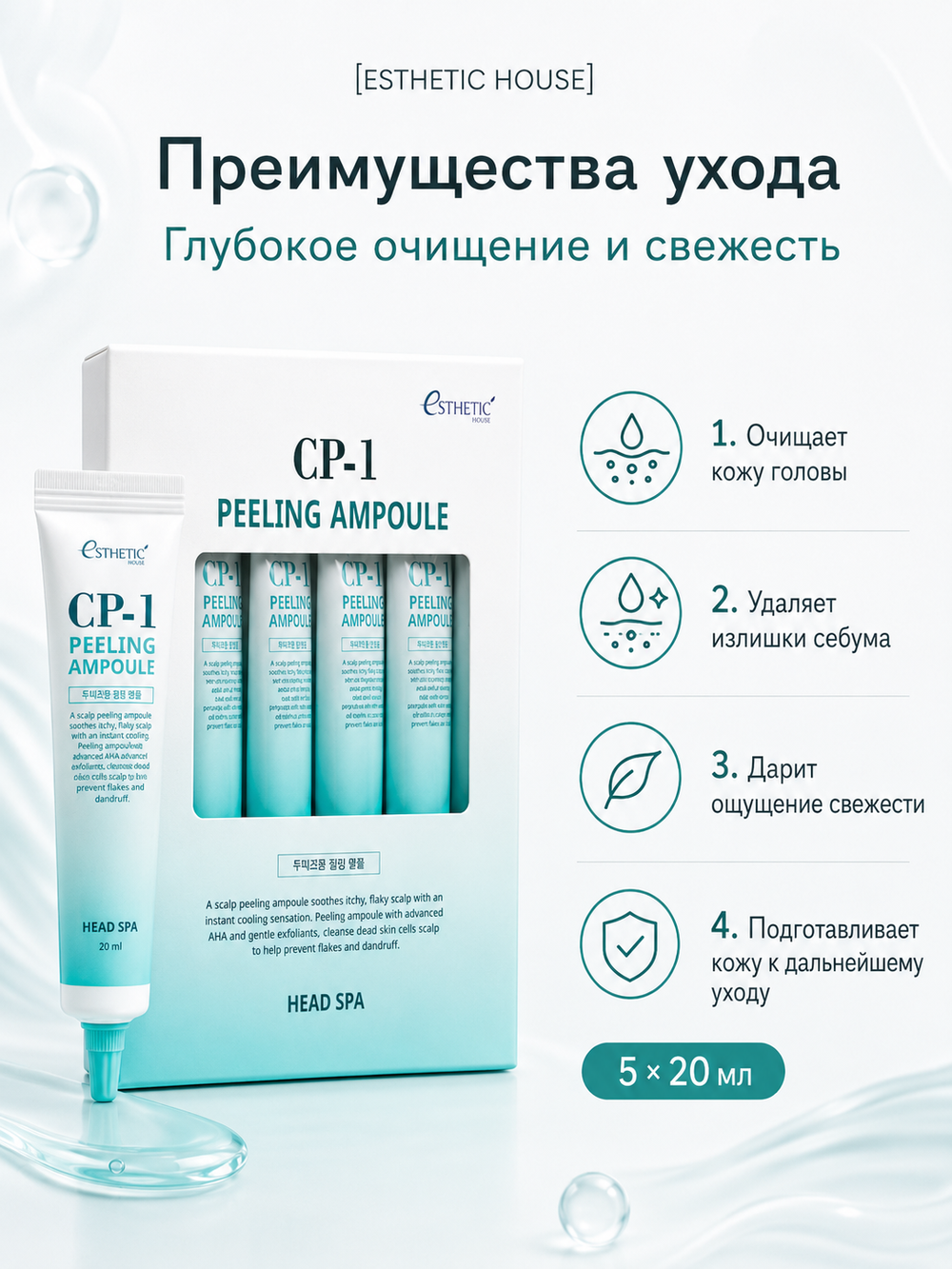 [ESTHETIC HOUSE] Пилинг-сыворотка для кожи головы ГЛУБОКОЕ ОЧИЩЕНИЕ CP-1 Peeling Ampoule, 5 шт*20мл