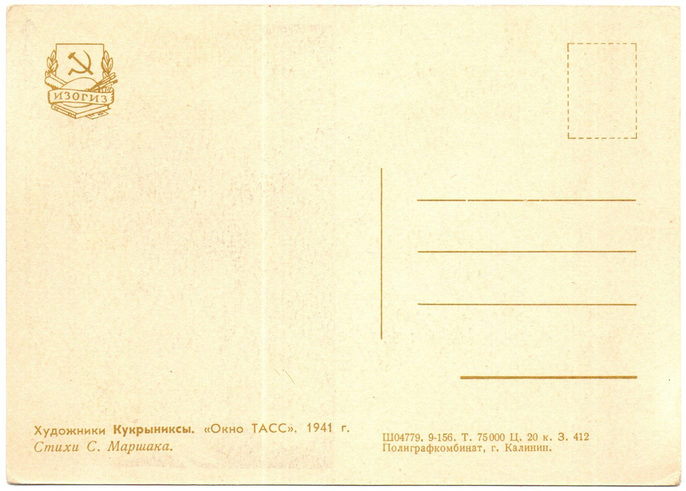Открытка советская Долг платежом красен художники Кукрыниксы 1941 год, стихи С. Маршака, чистая, винтаж СССР 1956 год