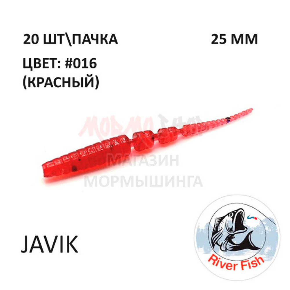 Javik 25 мм - силиконовая приманка от River Fish (20 шт)