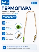 термопара Беко 230100032