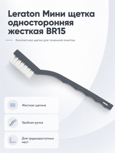 Leraton Мини щетка односторонняя жесткая BR15