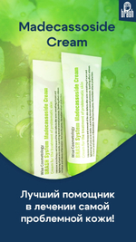Madecassoside Cream от Brash System-терапия проблемной кожи 50гр, лечение проблемной кожи