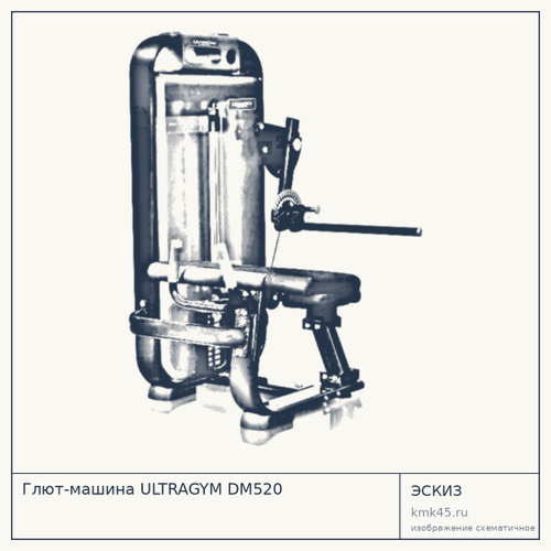 Глют-машина ULTRAGYM DM520 — от 323 000 ₽
