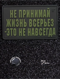 Шеврон на липучке Не принимай жизнь всерьез...