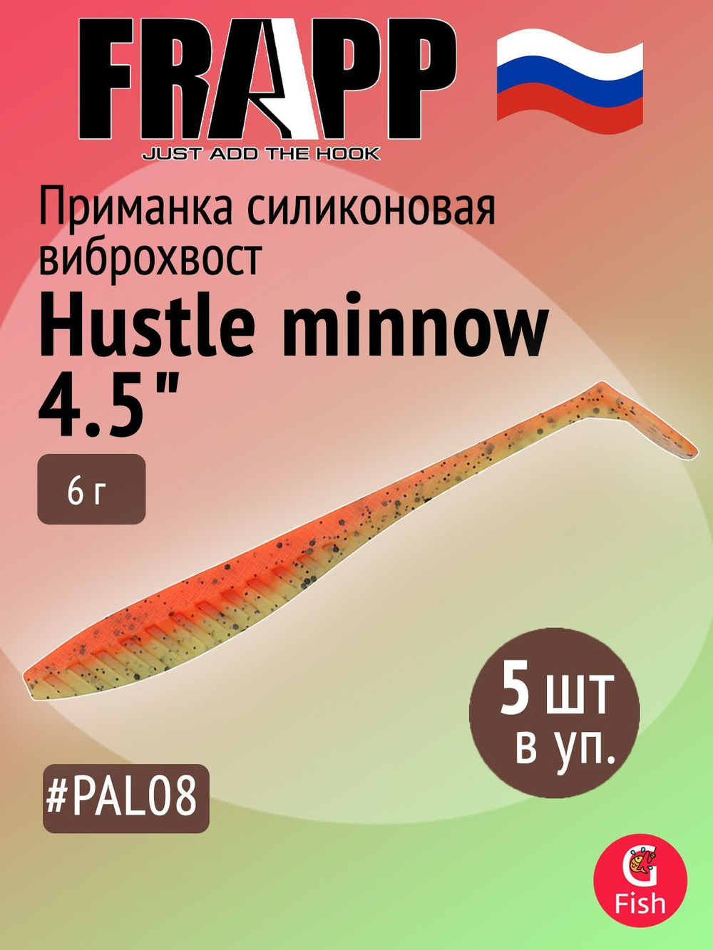 Приманка силиконовая Frapp Hustle minnow 4" #PAL06 (6 шт/уп)