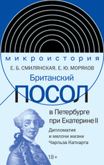 Британский посол в Петербурге при Екатерине II