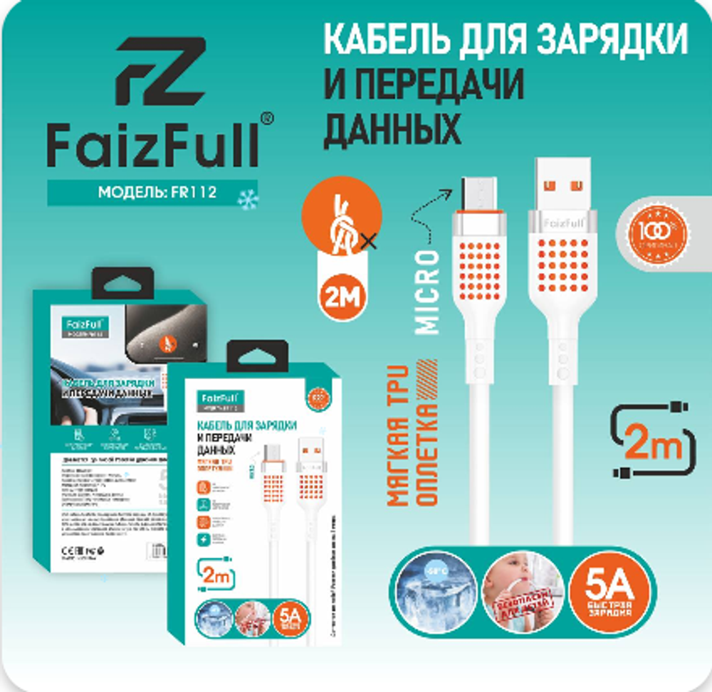 Кабель FaizFull FR112 USB-microUSB 5А 2м TPU White