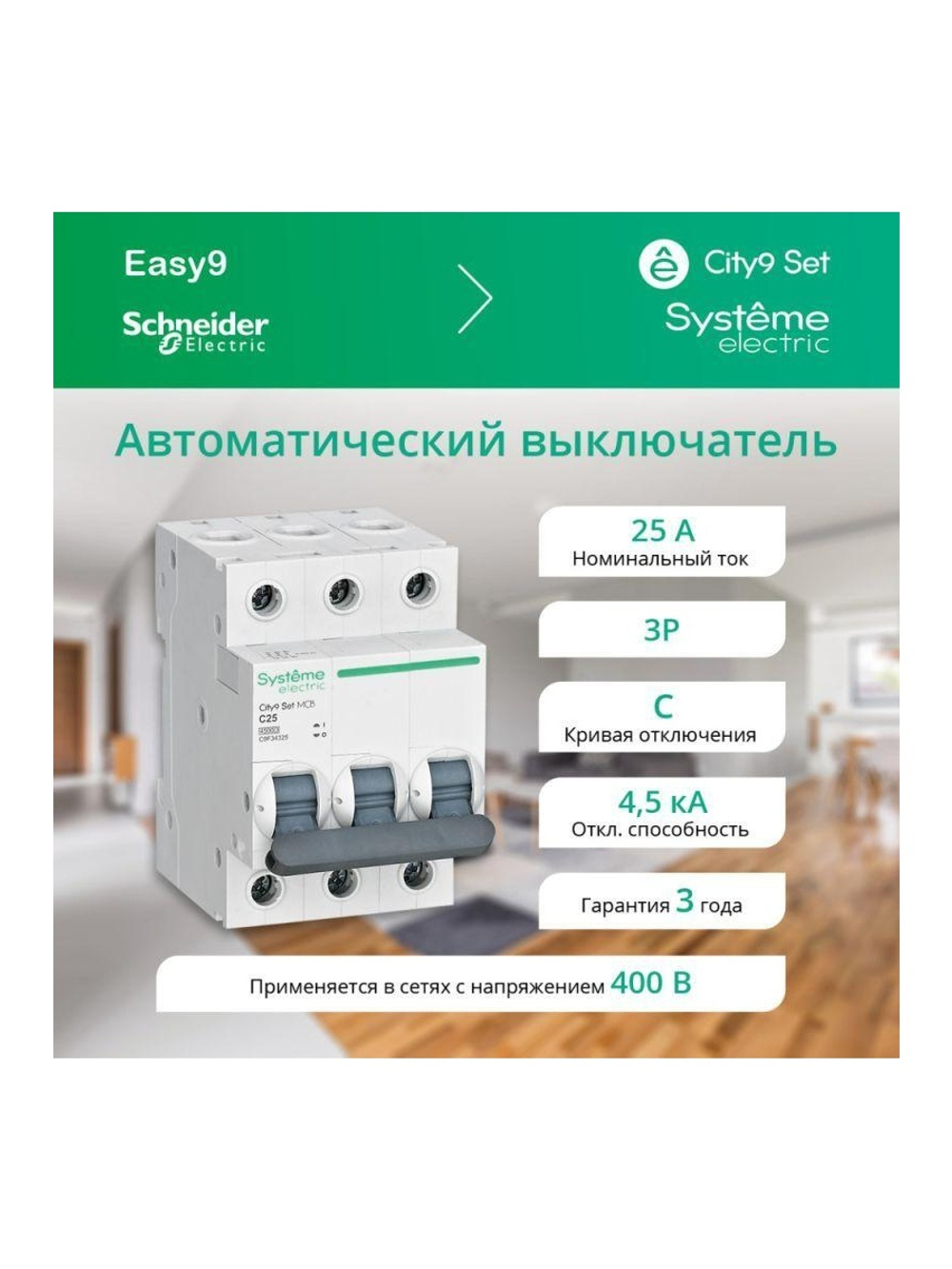 Выключатель автоматический модульный 3п C 25А 4.5кА City9 Set 400В SE C9F34325