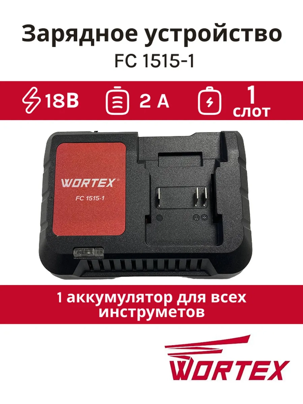 Зарядное устройство для Li-Ion аккумуляторов на 1 слот стандартное (FC 1515-1 ALL1, 18 В, 2.0 А) для строительного электроинструмента и садовой техники WORTEX 0329180 (FC 1515-1, ONE FOR ALL, XLT, 7.503.738, 436087, 87346523)