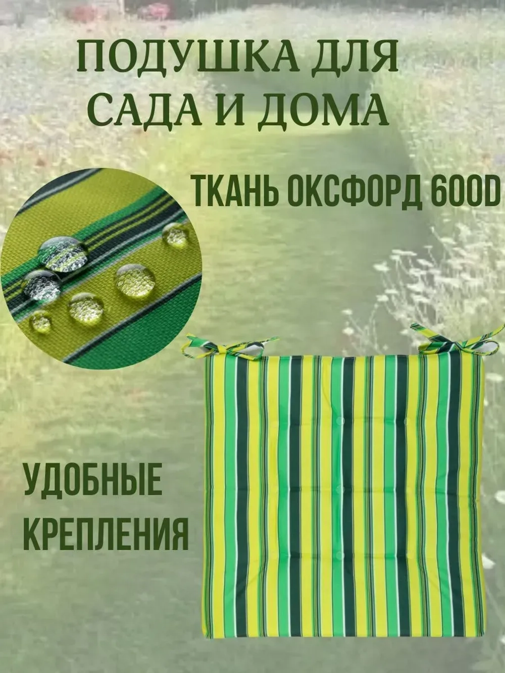 Подушка на стул 40х40 / Полоска Зеленая трава 2 завязки