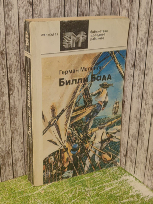 Билли Бадд