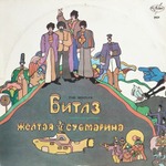 Битлз / Волшебное Таинственное Путешествие - Желтая Субмарина (2LP)