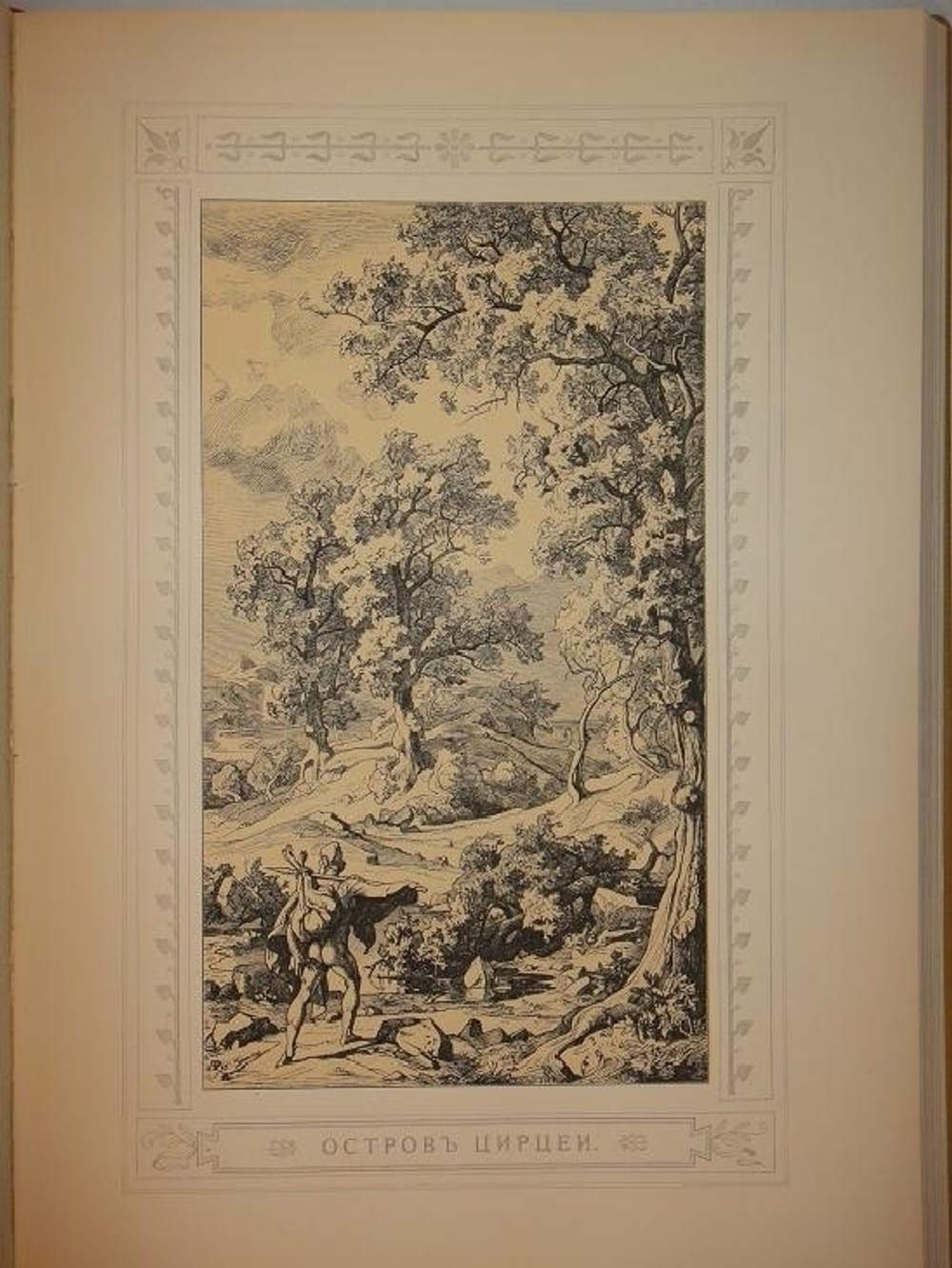 "Одиссея Гомера". Гомер. 1911г.
