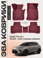 Автомобильные коврики ЭВА с бортами для KGM Tivoli (23-н.в.)