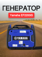 Генератор Yamaha EF2200iS