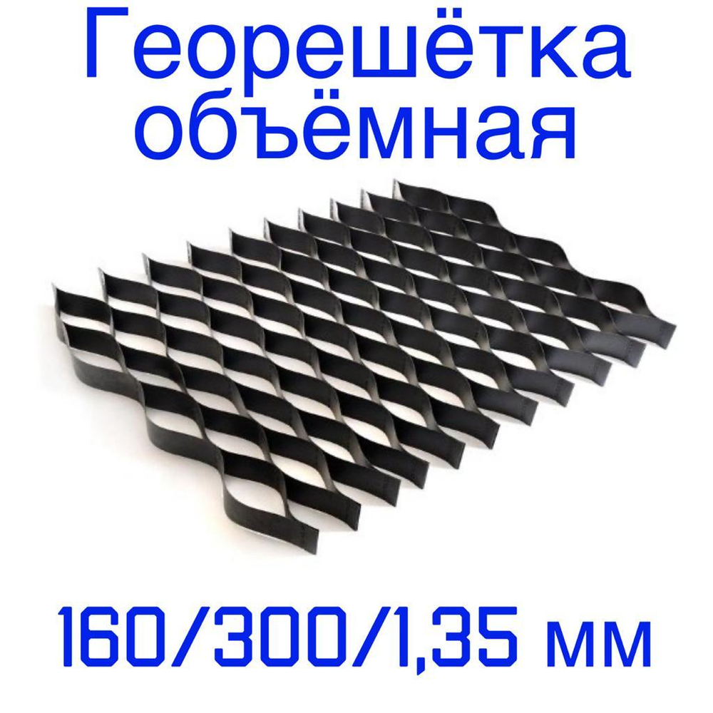 Георешётка объёмная ячейка 160 мм высота 300 мм толщина 1,35 мм, м2