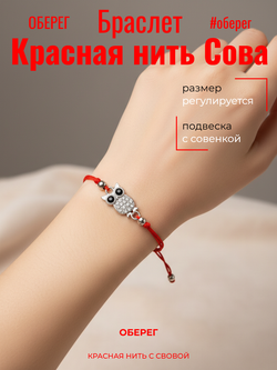 Красная нить на руку с подвеской "Сова"