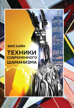 Техники современного шаманизма
