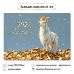 Календарь трио 2027 "Символ года" 10008 (Квадра)