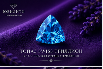 Топаз Swiss Триллион