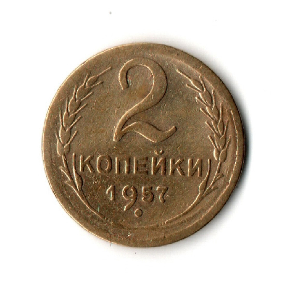 2 копейки 1957 VF