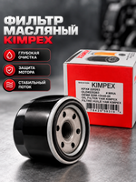Фильтр масляный Kimpex Yamaha 5DM134400000