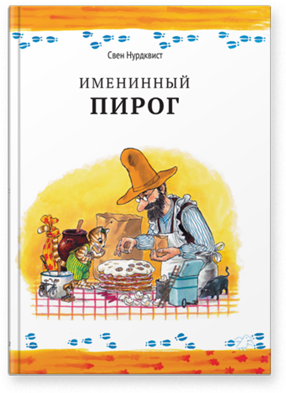 Именинный пирог (новая редакция)