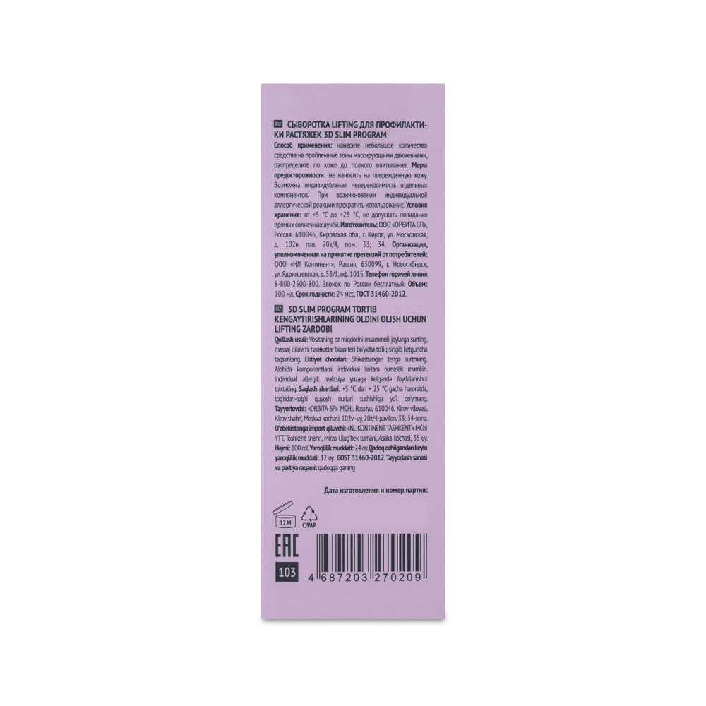 3D Slim Cosmetics Lifting Сыворотка-лифтинг 100мл против растяжек на теле
