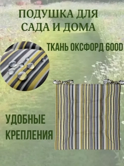 Подушка на стул 40х40 / полоска цвет фисташка 2 завязки