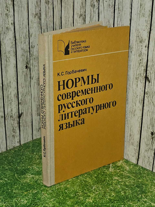 Нормы современного русского литературного языка. Горбачевич Кирилл Сергеевич