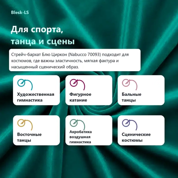 Купить бархат стрейч Блю Циркон (Nabucco 70093) для спорта, танцев и сценических костюмов оптом от 10 м в Blesk-LS