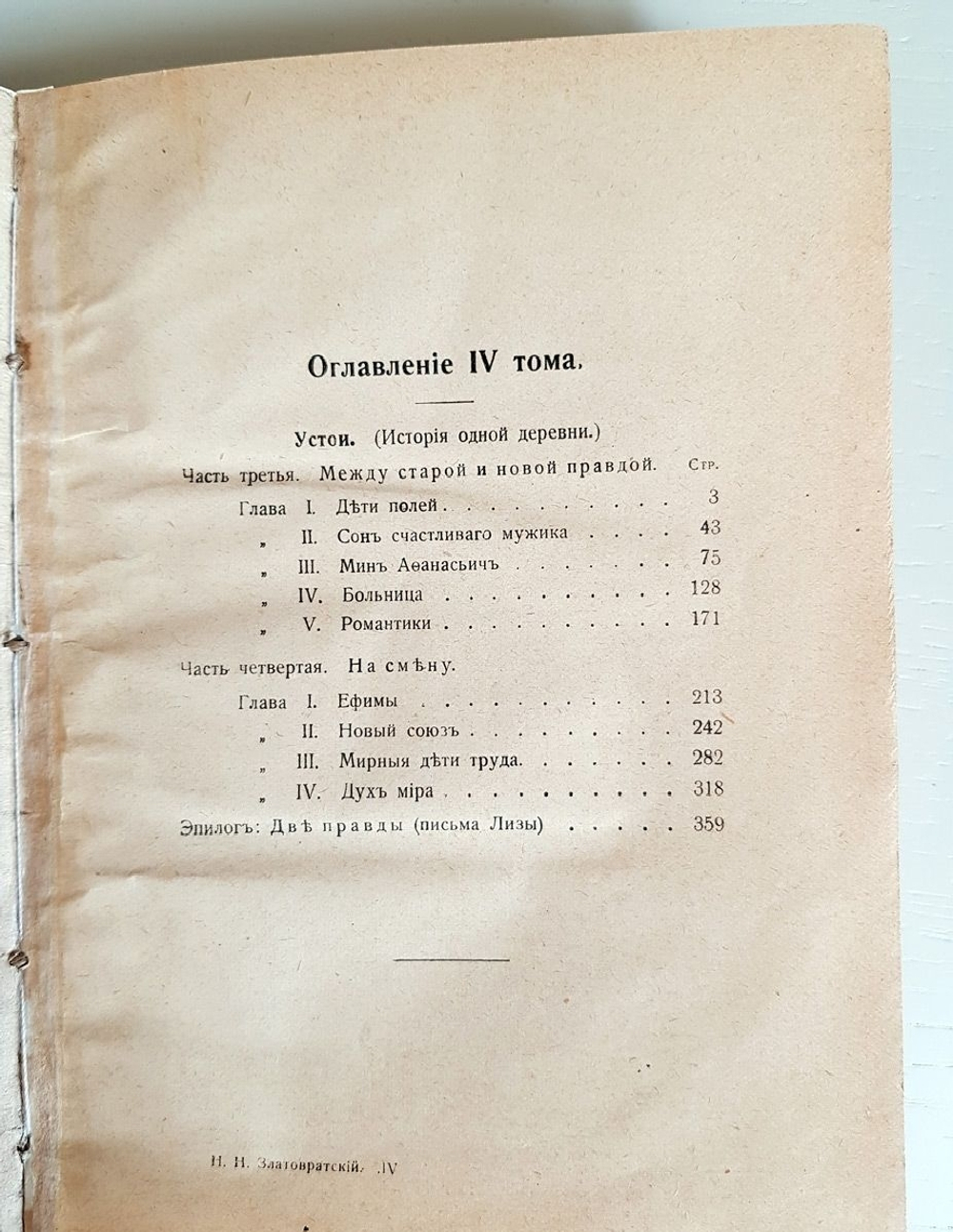 "Собрание сочинений в 8 томах". Н.Н.Златовратский. 1912 г.