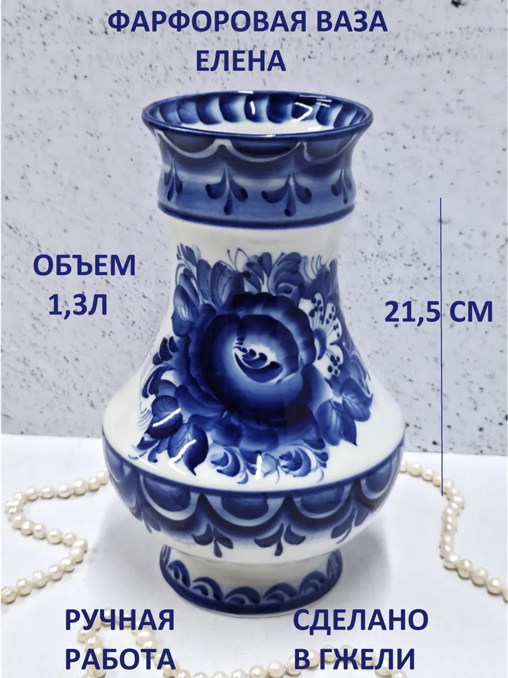 Ваза Елена для цветов 1,3л Гжель