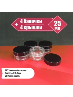 Пластиковые баночки 25мл, 4 штуки