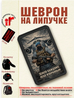 Шеврон на липучке "Земля каждому, небо избранным"