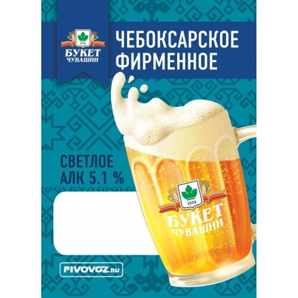 Пиво Букет Чувашии Чебоксарское Фирменное / Buket Chuvashii Cheboksarskoe Firmennoe 30л - кег