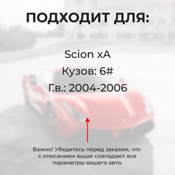 Ремкомплект ограничителей дверей Scion xA 6# (4 двери, тип 1) 2004-2006