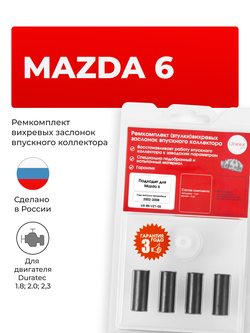 Ремкомплект (втулки) вихревых заслонок впускного коллектора Mazda 6 [Кузов: GG] 2002-2008 (VZ1)