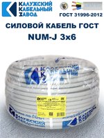 Кабель NUM-J-3х6 ГОСТ, 25 метров, Калужский Кабельный Завод.