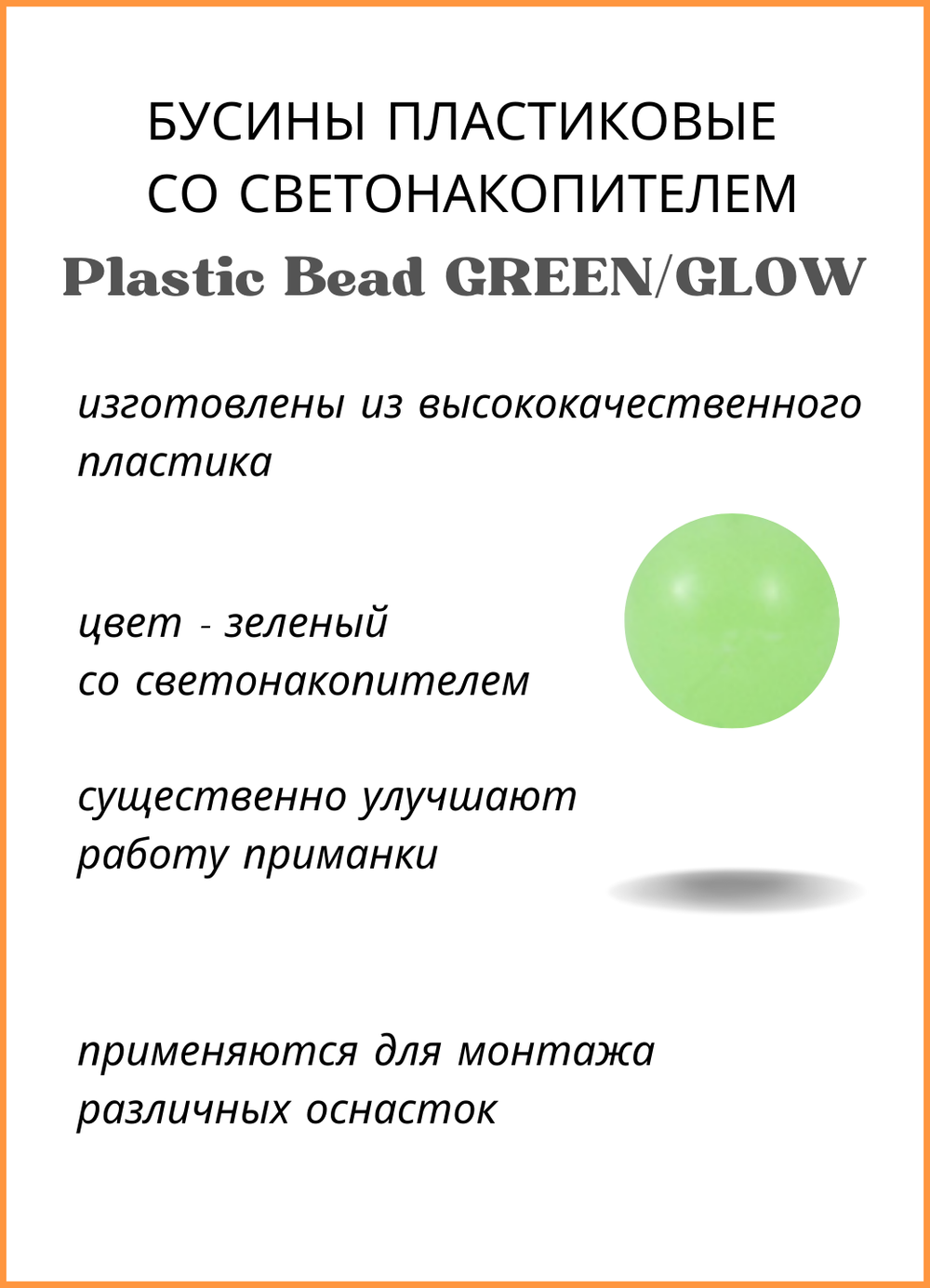 Бусины пластиковые Fish Crystal для монтажа рыболовных оснасток Plastic Bead GREEN/GLOW XA-9260 №5 ( 5 упаковок )