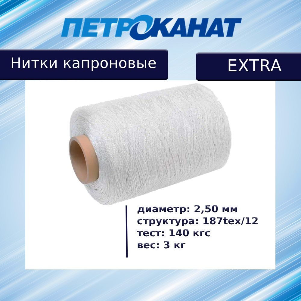 Нитки капроновые Петроканат Extra 3,0 кг, 187tex*12 (2,50 мм), белые