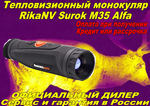 Тепловизионный монокуляр RikaNV Surok M35 ALFA