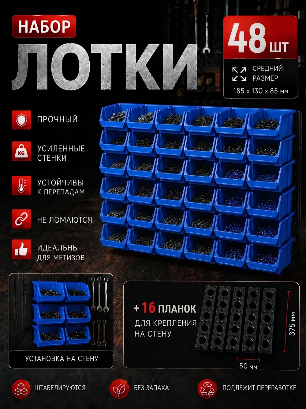 Лотки для метизов 48 шт с креплением на стену