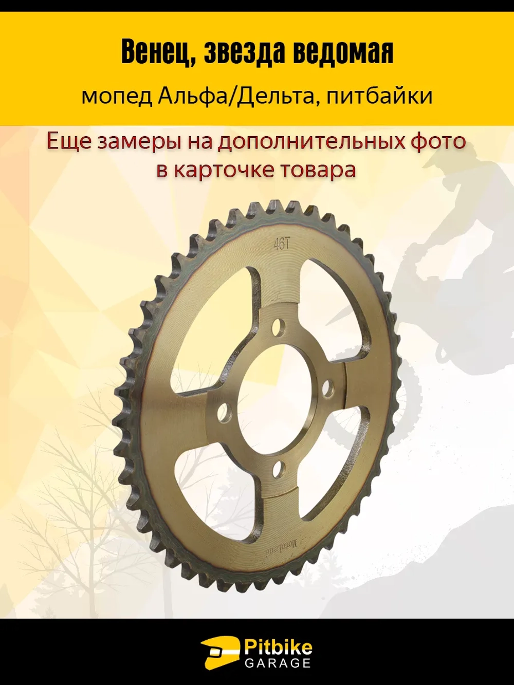 P+- Bt0 Звезда ведомая 420-46T для мотоцикла (венец)